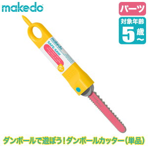 �y�G���g���[�ōő�100%�o�b�N�z makedo ���C�N�h�D �_���{�[���ŗV�ڂ��I�_���{�[���J�b�^�[(�P�i) G0001 �H��L�b�g �m��ߋ� �������� �m�� �H�� 4�� 5�� 6�� ���w�� �j�̎q ���̎q �a�����v��
