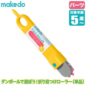makedo メイクドゥ ダンボールで遊ぼう！折り目つけローラー(単品) H0001 工作キット 知育玩具 おもちゃ 知育 工作 4歳 5歳 6歳 小学生 男の子 女の子 誕生日プレゼント クリスマスプレゼント プレゼント