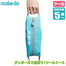 makedo メイクドゥ ダンボールで遊ぼう！ツールケース P0001 工作キット 知育玩具 おもちゃ 知育 工作 4歳 5歳 6歳 小学生 誕生日プレゼント クリスマスプレゼント プレゼント