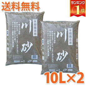 鹿沼興産 川砂 10L×2 4941518006367 送料無料