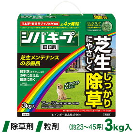 芝生 除草剤 シバキープIII粒剤 3kg 4903471101800 レインボー薬品 土壌処理型