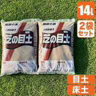 【エントリーで最大100%バック】 芝生 目土 床土 鹿沼興産 芝の目土 14L×2袋 上質 赤玉土 細粒 芝 芝張…