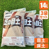 芝生 目土 床土 鹿沼興産 芝の目土 14L×3袋 上質 赤玉土 細粒 芝 芝張り 4941518009566 送料無料