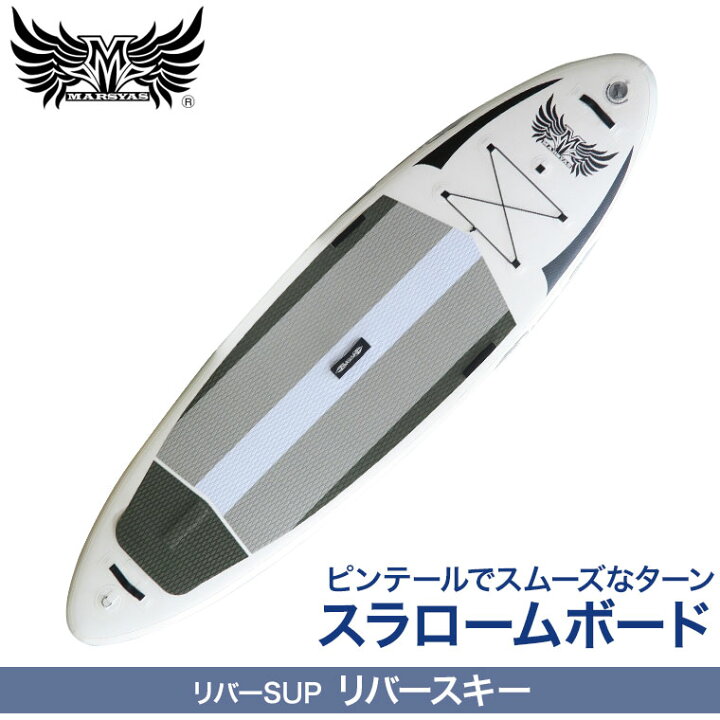 楽天市場】SUP サップ インフレータブル MARSYAS(マーシャス) リバー 