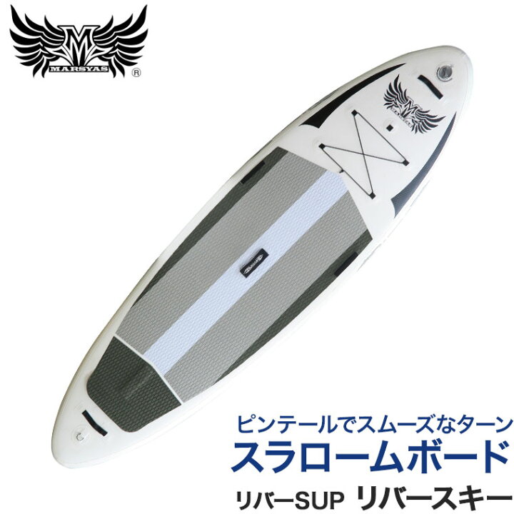 楽天市場】SUP サップ インフレータブル MARSYAS(マーシャス) リバー 