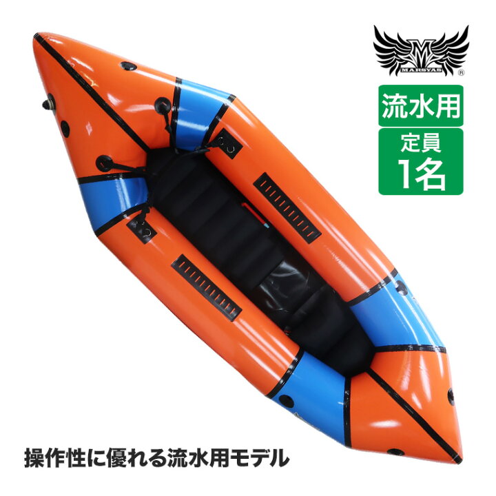 楽天市場】パックラフト MARSYAS(マーシャス) 流水用 インフレータブル 