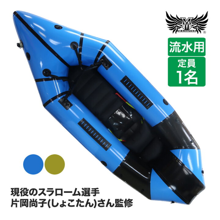 楽天市場】旧商品 パックラフト MARSYAS(マーシャス) 流水用 片岡尚子 