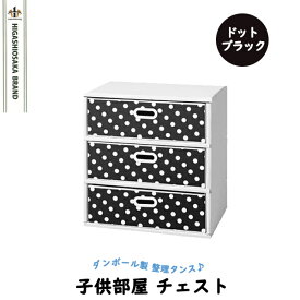 タンス 整理たんす 子供部屋 チェスト 軽量 クローゼット 収納ボックス 押入れ マツダ紙工業 エコかわチェスト 3段仕様 ドットブラック ecokawachest3-BK