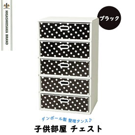 タンス 整理たんす 子供部屋 チェスト 軽量 クローゼット 収納ボックス 押入れ マツダ紙工業 エコかわチェスト 5段仕様 ドットブラック ecokawachest5.BK