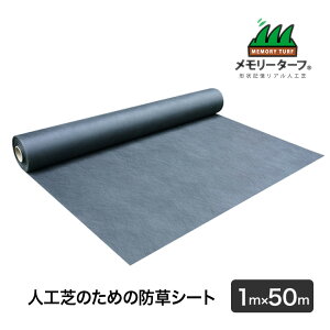 タフストップ (高密度防草シート) 巾1m×長さ50m 人工芝 施工 用具 高耐久 高密度 緑化 庭 ガーデニング DIY 緑化 防草 雑草対策 BS-1205