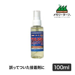 タフリムーバー (接着剤専用剥離剤) 人工芝 施工 用具 高耐久 高密度 緑化 庭 ガーデニング DIY 緑化 防草 雑草対策 TR-100
