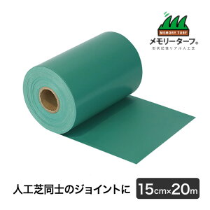 ターポリンシート (接着剤塗布用シート) 巾15cm×長さ20m 人工芝 施工 用具 高耐久 高密度 緑化 庭 ガーデニング DIY 緑化 防草 雑草対策 TSG-20