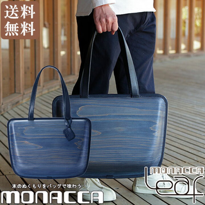 楽天市場】旧商品 モナッカ monacca Leaf Indigo(ネイビー) バッグ 