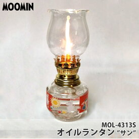 ムーミン MOOMIN オイルランタン サン MOL-4313S ランタン ランプ オイル キャンプ インテリア プレゼント おしゃれ かわいい SNS インスタ映え 13342