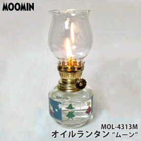 ムーミン MOOMIN オイルランタン ムーン MOL-4313M ランタン ランプ オイル キャンプ インテリア プレゼント おしゃれ かわいい SNS インスタ映え 13343