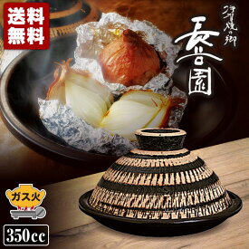 【予約注文 12月中旬発送予定】 長谷園 ふっくらさん 黒らく 中 AND-09 （タジン鍋）