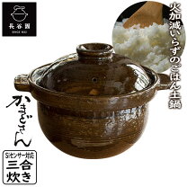 楽天市場】かまどさん 3合炊き 土鍋 長谷園（ご飯鍋｜鍋）：鍋 