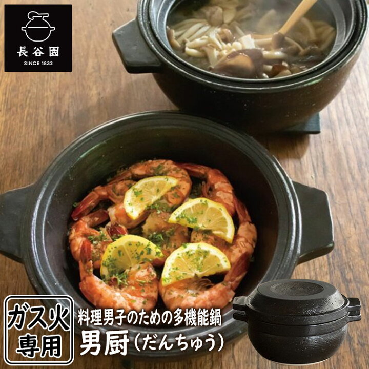 楽天市場】長谷園 多用鍋 男厨 ANC-94 8号 送料無料 : サンワショッピング