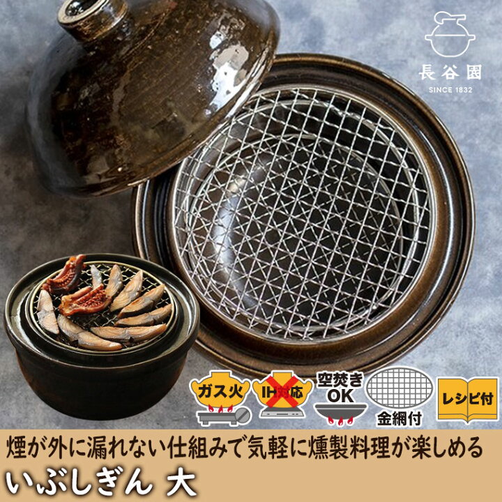 楽天市場】燻製器 家庭用 燻製用土鍋 長谷園 伊賀焼 卓上燻製器 いぶし 