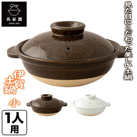 長谷園 伊賀土鍋 小 （1人用） DC-01 DC-04 6号 アメ釉 白釉 土鍋 6号 一人用 日本製 おしゃれ