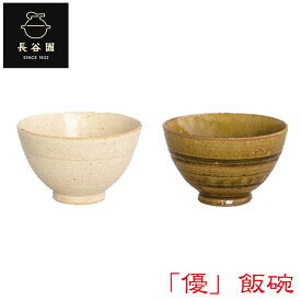 長谷園 「優」飯碗 AIW-01 お茶碗 飯椀 食器 陶器