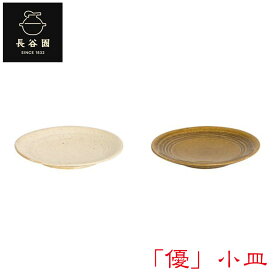長谷園 「優」小皿 AIW-04 陶器 食器