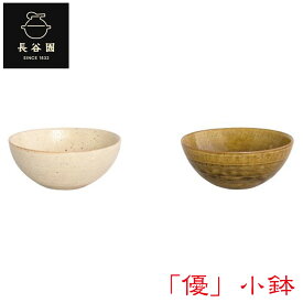 長谷園 「優」小鉢 AIW-05 食器 陶器
