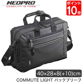 3WAY ビジネスバッグ NEOPRO(ネオプロ) COMMUTE LIGHT パックブリーフ ブラック バッグ 鞄 ブリーフケース マチ拡張 軽量 防滴 2-872