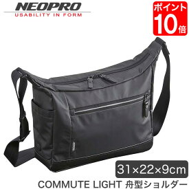 ショルダーバッグ ビジネスバッグ NEOPRO(ネオプロ) COMMUTE LIGHT 舟型ショルダー ブラック バッグ 鞄 軽量 防滴 2-873