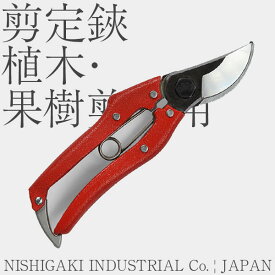 【日本製 高級刃物鋼】ニシガキ NISHIGAKI 剪定鋏(ハサミ) 植木・果樹剪定用 N-202R