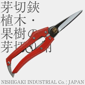 【日本製 高級刃物鋼】ニシガキ NISHIGAKI 芽切鋏(ハサミ) 植木・果樹の芽切り用 N-205R