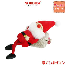 ノルディカニッセ 寝ているサンタ NRD120075 クリスマス インテリア