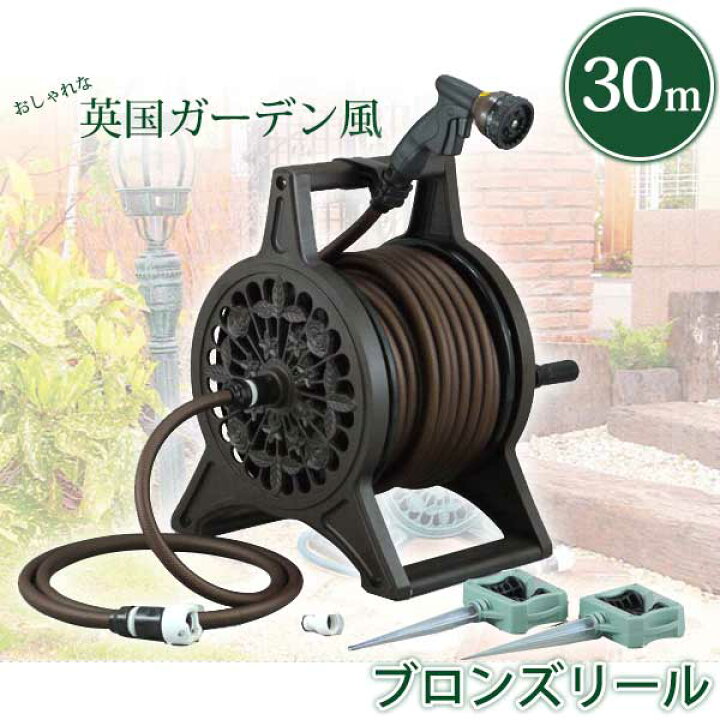 楽天市場】旧商品 ホースリール おしゃれ 三洋化成 ブロンズリール 30m 