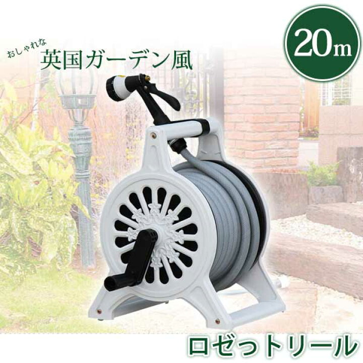 楽天市場】旧商品 ホースリール おしゃれ 三洋化成 ロゼットリール20m 