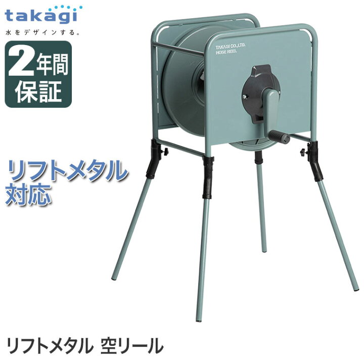 楽天市場】タカギ ホースリール リフトメタル 空リール おしゃれ RF300GY : サンワショッピング 楽天市場】タカギ ホースリール リフトメタル 空リール おしゃれ RF300GY : サンワショッピング