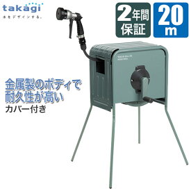ホースリール おしゃれ リフトメタルBOX 20m タカギ RFC320GY 【正規品2年保証】