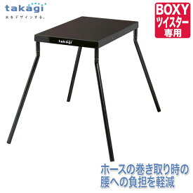 タカギ takagi らく巻きスタンド (BOXYツイスター専用) RFSD001 おしゃれ