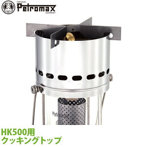 �A�E�g�h�A �L�����v BBQ �O�����s���O �o�R �g���b�L���O PETROMAX �y�g���}�b�N�X HK500�p �N�b�L���O�g�b�v 02174