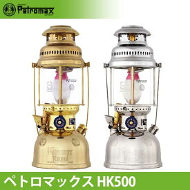 ペトロマックス PETROMAX HK500 ランタン 加圧式 灯り 灯油 パラフィンオイル ブラス ニッケル 02150 12198 12199 送料無料