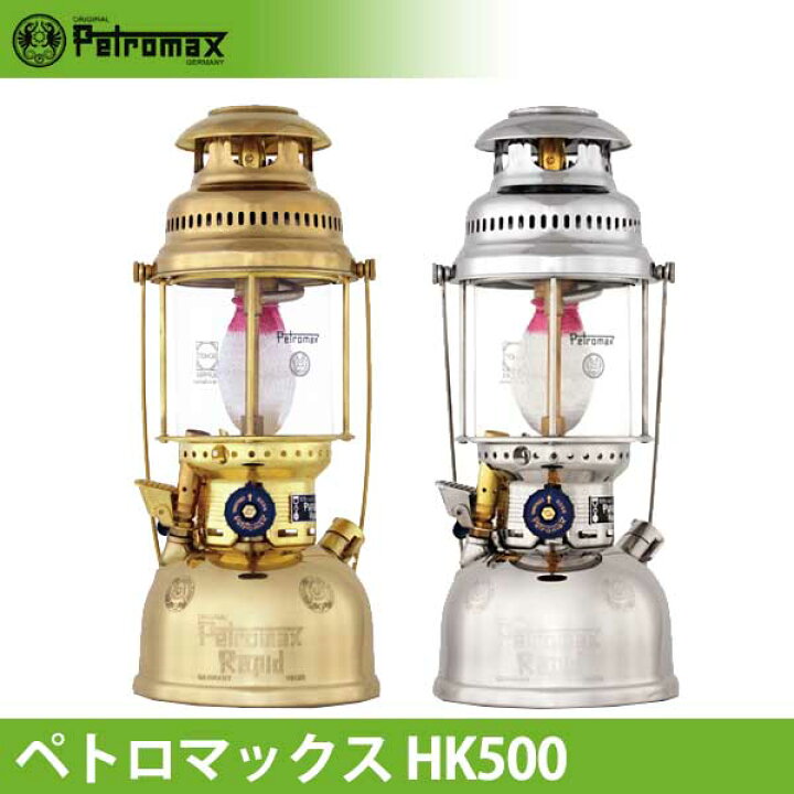 楽天市場】ペトロマックス PETROMAX HK500 ランタン 加圧式 灯り 灯油  