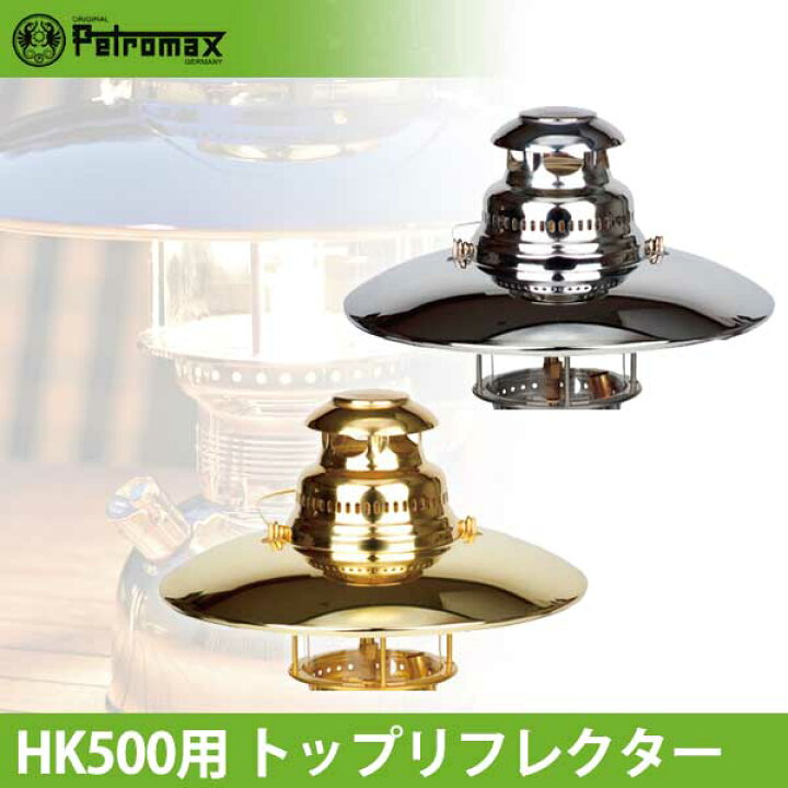 楽天市場】PETROMAX(ペトロマックス) HK500用 トップリフレクター  