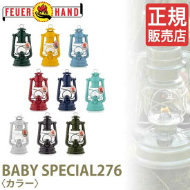 国内正規品【送料込】FEUERHAND フュアハンド ランタン ベイビースペシャル276 カラー プレゼント かわいい おしゃれ フュアーハンド アウトドア キャンプ 灯油 ブルー グリーン イエロー ホワイト オリーブ レッド ブラック 12623