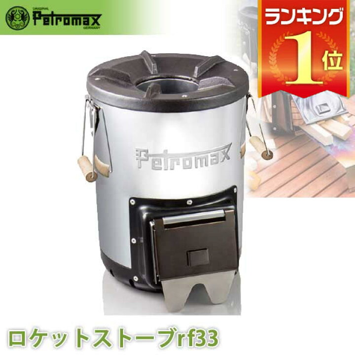 楽天市場】PETROMAX ペトロマックス ロケットストーブ rf33 沸騰ワード 