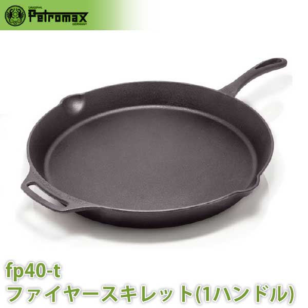 【楽天市場】PETROMAX ペトロマックス ファイヤースキレット（1ハンドル） FP40-T 12673 : サンワショッピング