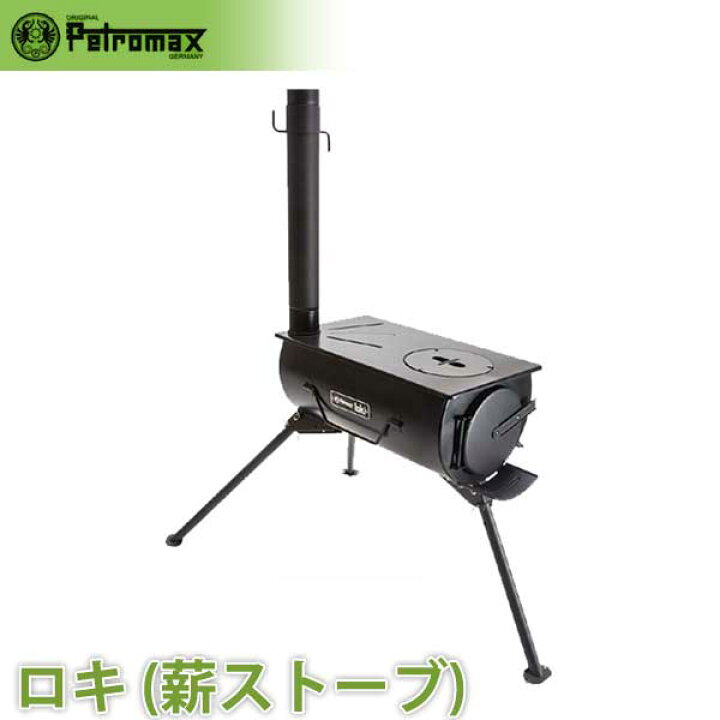 楽天市場】旧商品 PETROMAX ペトロマックス ロキ LOKI 12761 薪 