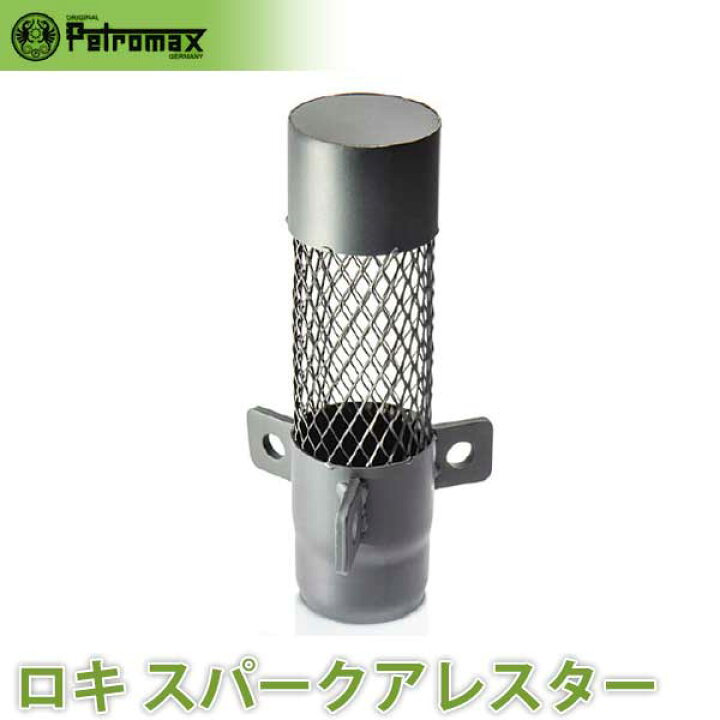 楽天市場】PETROMAX ペトロマックス ロキ スパークアレスター LOKI 薪 