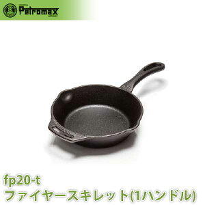 アウトドア キャンプ BBQ グランピング 登山 トレッキング PETROMAX ペトロマックス ファイヤースキレット(1ハンドル)FP20-T 12842