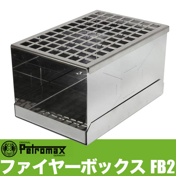楽天市場】旧商品 ペトロマックス PETROMAX ファイヤーボックス FB2 