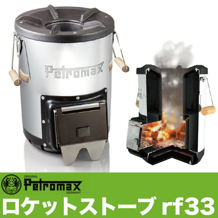 楽天市場】PETROMAX ペトロマックス ロケットストーブ rf33 沸騰ワード 