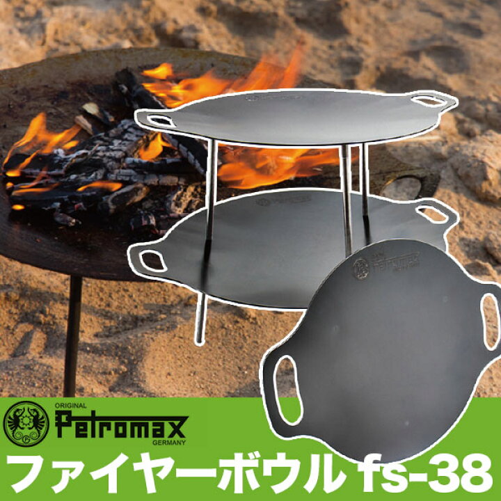 楽天市場】PETROMAX ペトロマックス ファイヤーボウル fs-38 12668 